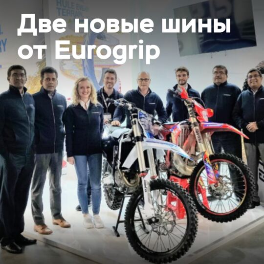 Eurogrip представляет 2 шины на выставке EICMA