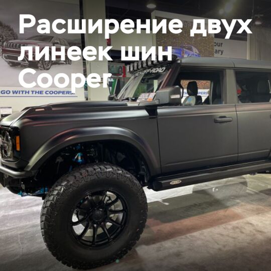 Goodyear расширяет линейки Cooper Discoverer Rugged Trek и STT Pro