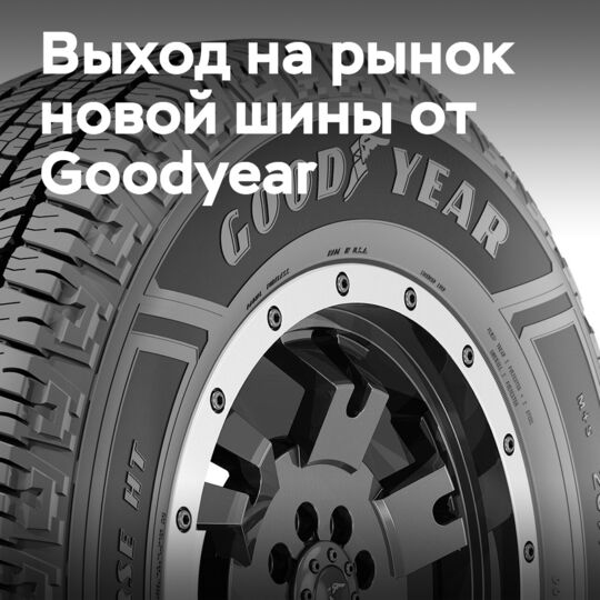 Goodyear выпускает Wrangler Workhorse HT