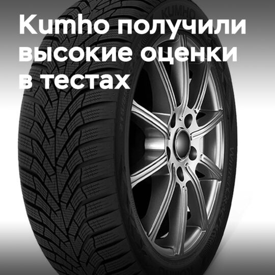 Продукция Kumho получила высокие оценки в тестах всесезонных и зимних шин Auto Bild