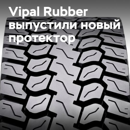 Vipal Rubber выпускает протектор DV-RT5