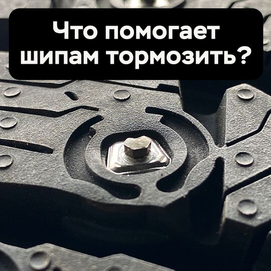 Что помогает шипам тормозить?