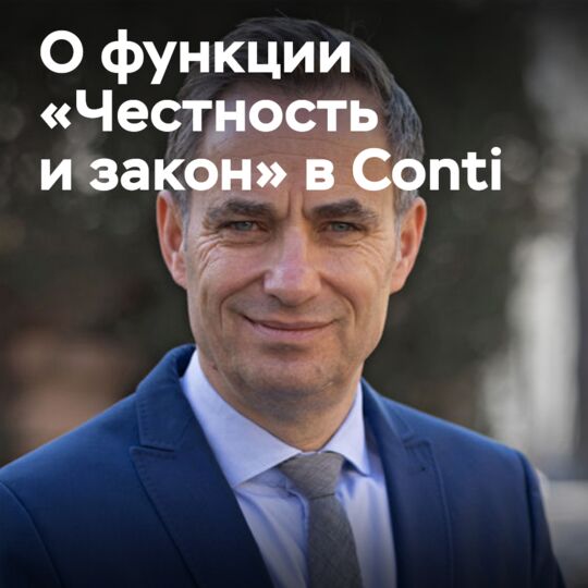 Функция «Честность и закон» добавлена в Исполнительный совет Continental