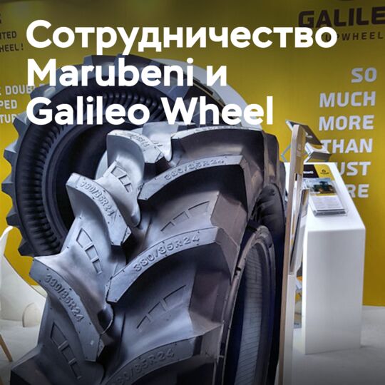 Marubeni сотрудничает и инвестирует в Galileo Wheel