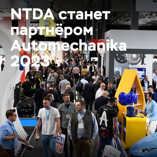 NTDA станет партнёром Automechanika Birmingham 2023