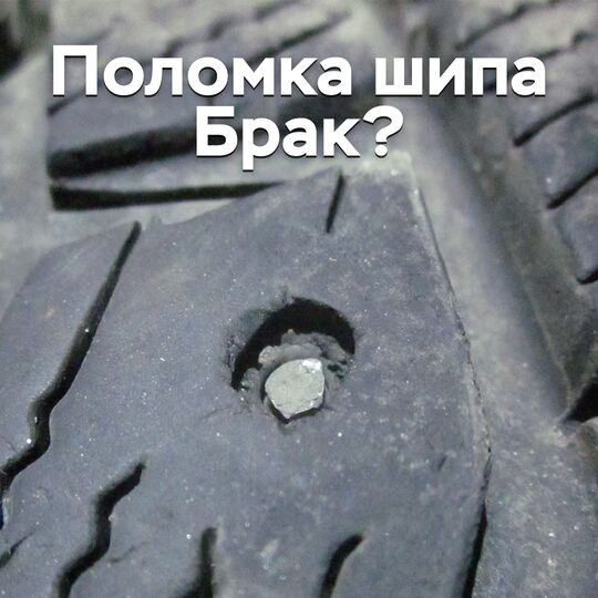 Поломка шипа. Брак?