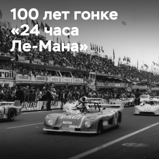 Rétromobile отпразднует столетие гонки «24 часа Ле-Мана»