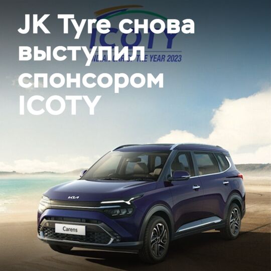 JK Tyre возвращается в качестве ведущего спонсора ICOTY