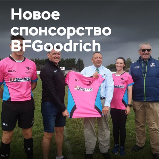 BFGoodrich спонсирует программу повышения квалификации судей регби Connacht