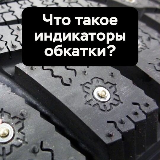 Что такое индикаторы обкатки?