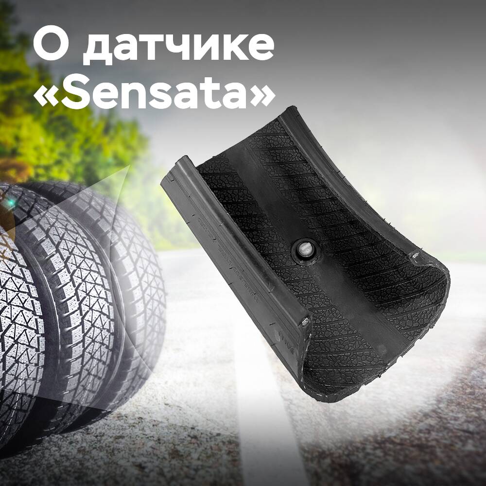 The Sensata sensor provides OEM manufacturers with additional safety and performance data
