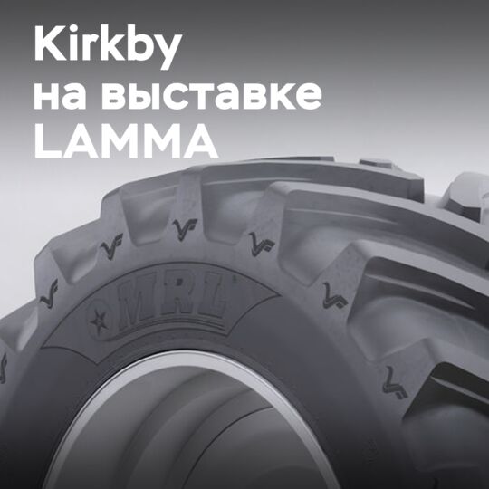 Kirkby представляет агробренды на выставке LAMMA