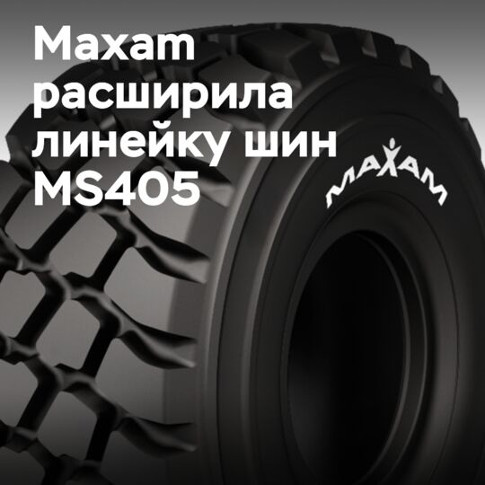 Maxam расширяет ассортимент MS405 за счет дополнительных размеров