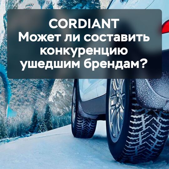 На что способен CORDIANT?