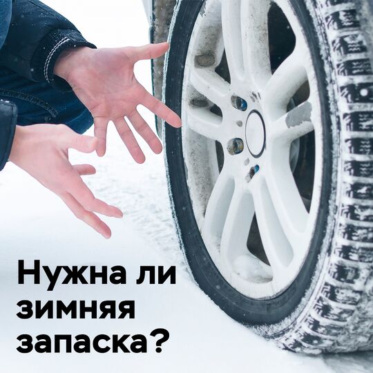 Нужна ли зимняя запаска?