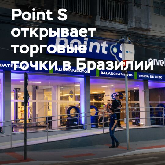 Point S открывает две розничные сети по продаже шин в Бразилии