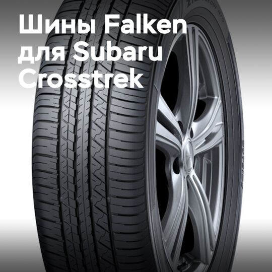 Шины Falken OE на Subaru Crosstrek