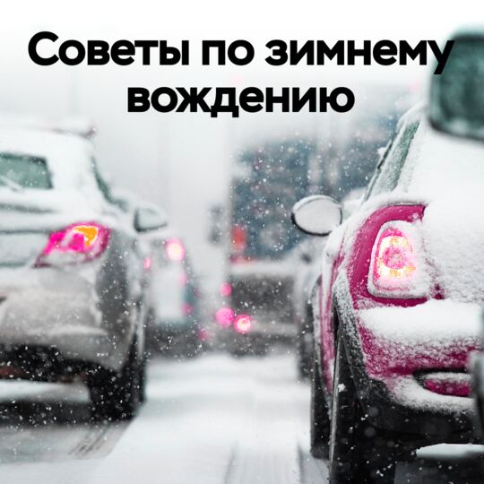 Советы по зимнему вождению