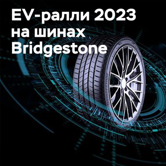 Bridgestone стала официальным шинным партнером EV-ралли 2023 года