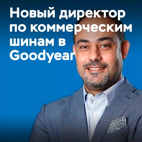 Goodyear MEA назначила нового директора по коммерческим шинам