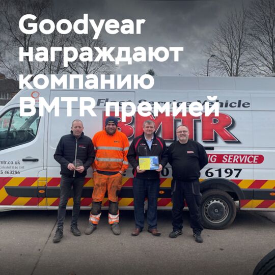 Goodyear награждает своего британского партнера премией TruckForce Award