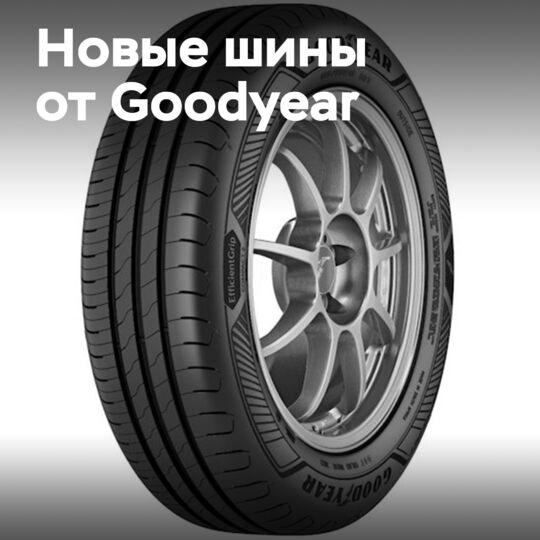 Goodyear представляет EfficientGrip Compact 2