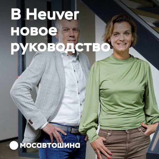 Heuver расширяет команду руководителей