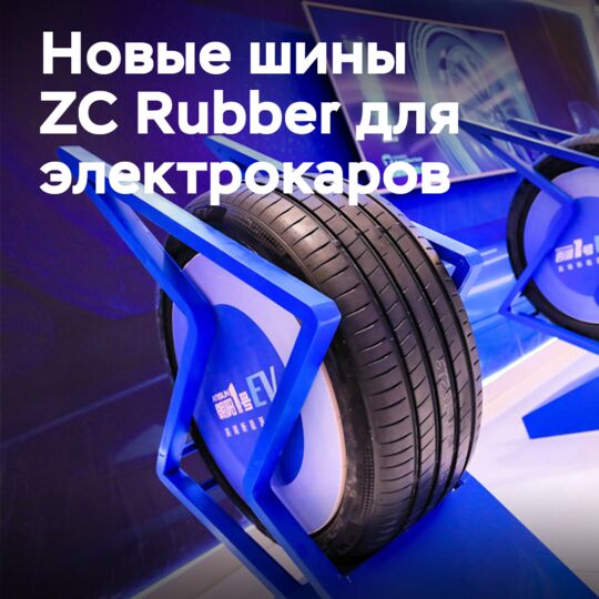 Новинка от ZC Rubber