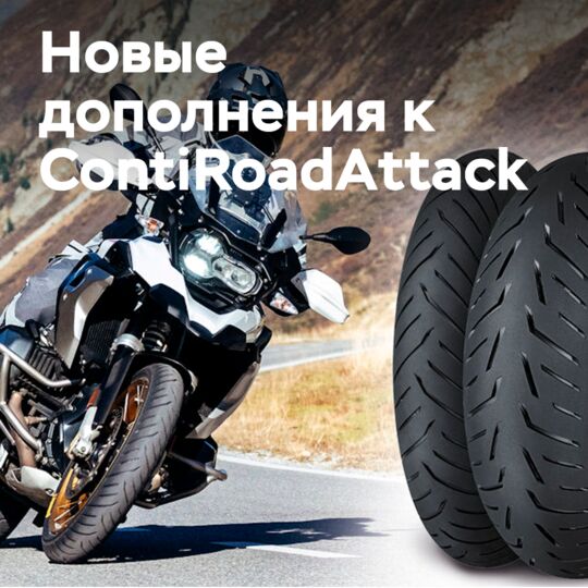 Новые дополнения к ContiRoadAttack 4, линейки ContiRoad