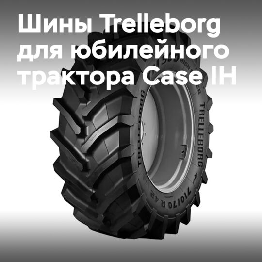 Шины Trelleborg для юбилейного трактора компании Case IH