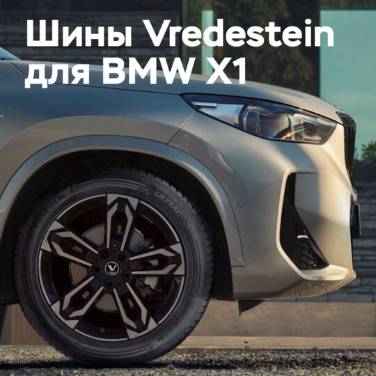 Шины Vredestein Ultrac OE для BMW X1