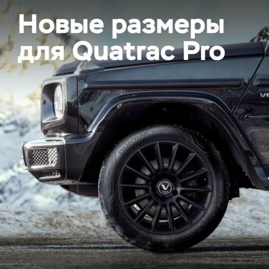 Vredestein расширяет ассортимент всесезонных UHP шин Quatrac Pro