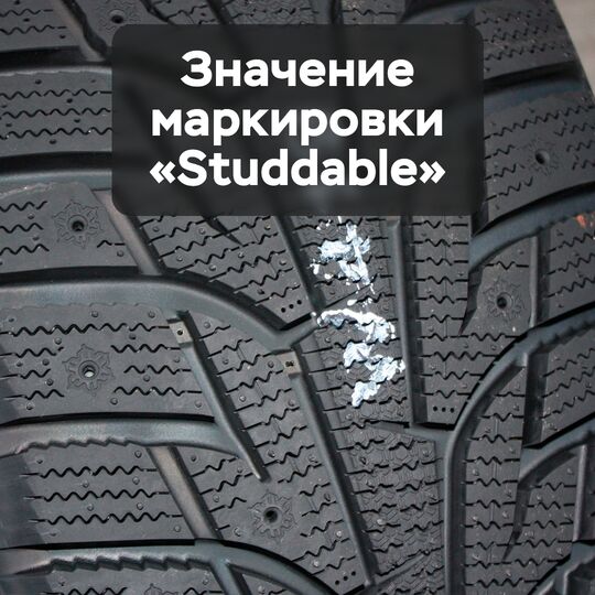 Значение маркировки «Studdable»