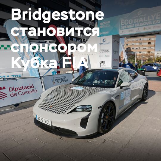 Bridgestone становится титульным спонсором Кубка FIA по экоралли в рамках многолетнего соглашения о поддержке