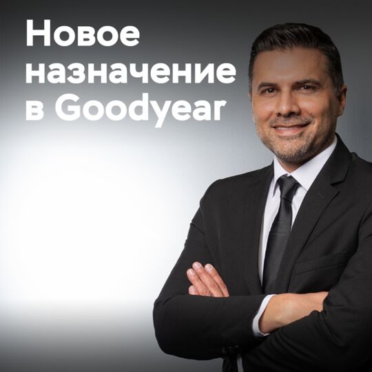 Goodyear Южная Африка назначила нового директора