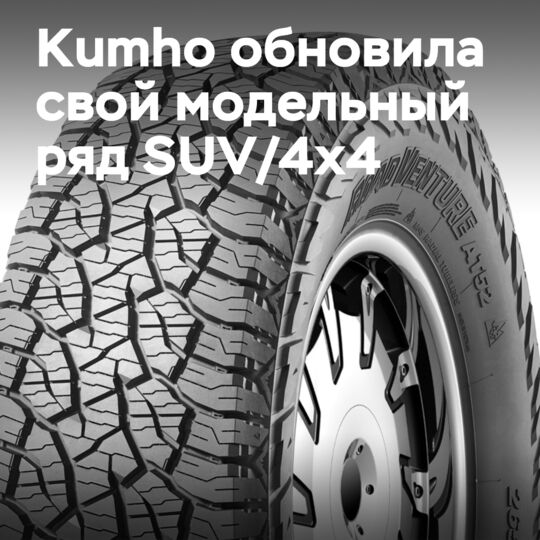 Kumho выводит технологию легковых шин на рынок внедорожников