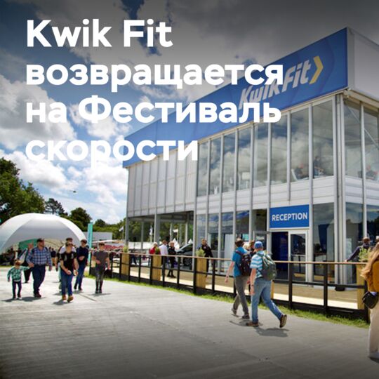 Kwik Fit возвращается на Фестиваль скорости в Гудвуде