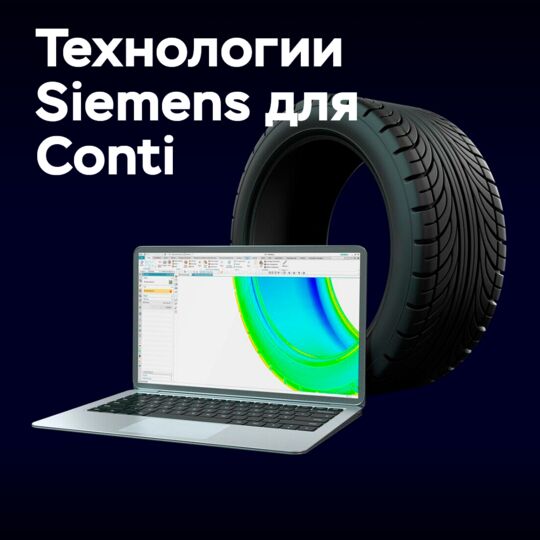 Siemens поставит интеллектуальные технологии на шинные заводы Continental