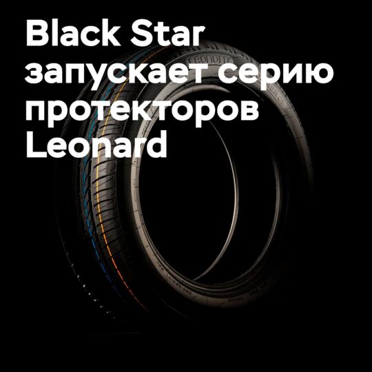 Black Star запускает серию протекторов Leonard, изготовленных в Бетюне