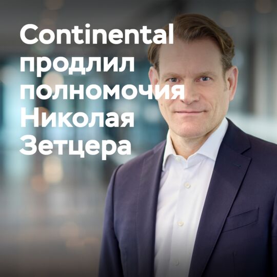 Continental продлил полномочия Николая Зетцера