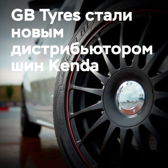 GB Tyres подтверждает дистрибьюторство Kenda в Великобритании