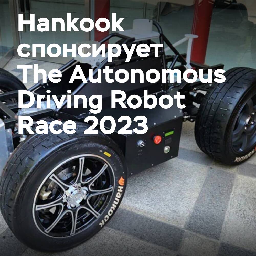 Hankook sponsors Korean robotics races for autonomous driving