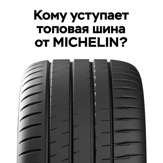 Кому уступает топовая шина от Мишлен?