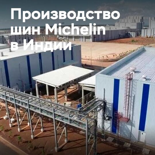 Michelin рассматривает возможность производства автомобильных шин в Индии