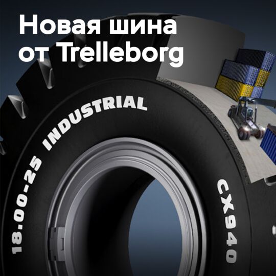 Новая портовая шина Trelleborg CX940