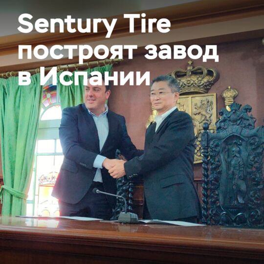 Завод Sentury Tire в Испании начнут строить уже в этом году