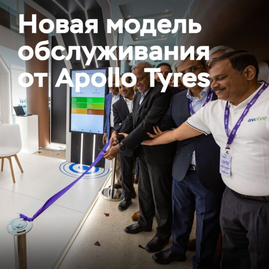 Apollo Tyres представляет модель обслуживания Avolve