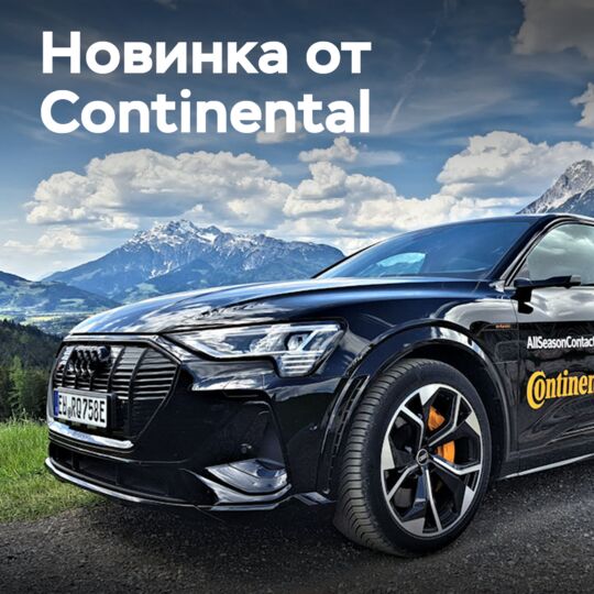 Continental представляет AllSeasonContact 2