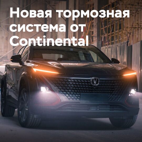 Continental представляет новую тормозную систему ESC