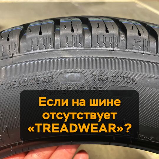 Если на шине отсутствует «TREADWEAR»?